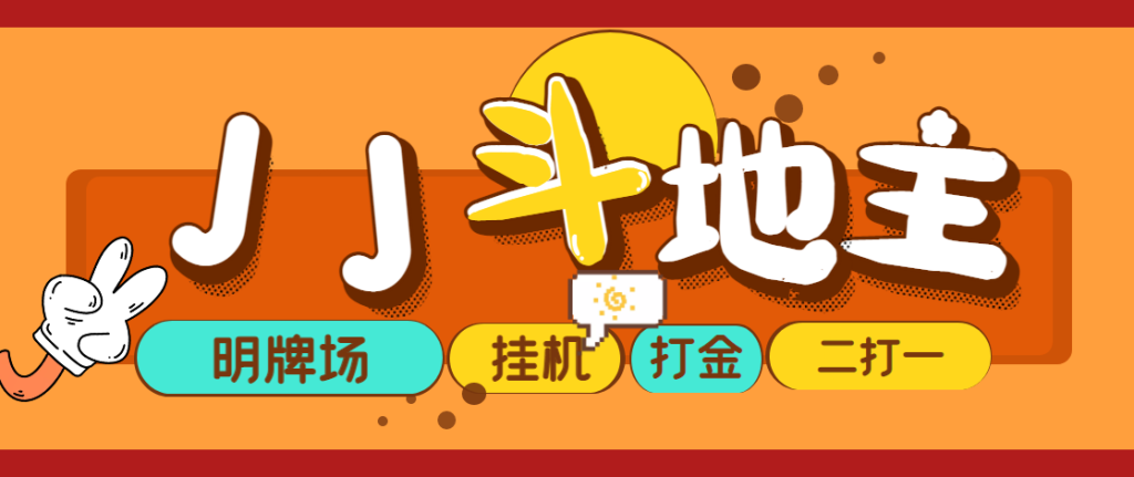 外面收费1280的JJ斗地主打金项目，号称一天300+【永久脚本+操作教程】|三径传媒