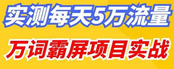 百度万词霸屏实操项目引流课，30天霸屏10万关键词|三径传媒