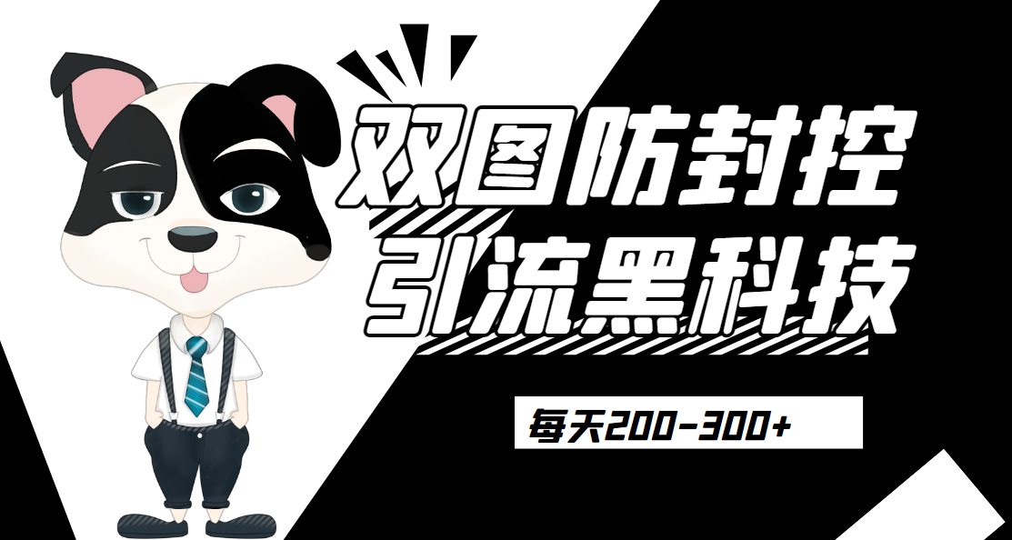 外边卖300元的双图防封控引流截流黑科技【揭秘】|三径传媒