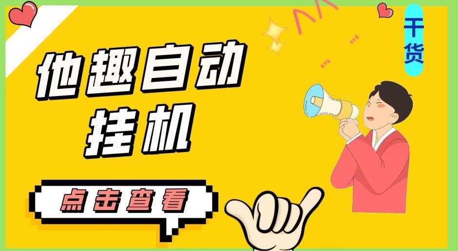 最新他趣聊天挂机项目，单设备一天收益轻松30-50+【挂机脚本+详细教程】网赚项目-副业赚钱-互联网创业-资源整合三晋新媒体工作室