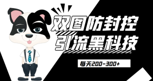 外边卖300元的双图防封控引流截流黑科技【揭秘】网赚项目-副业赚钱-互联网创业-资源整合三晋新媒体工作室