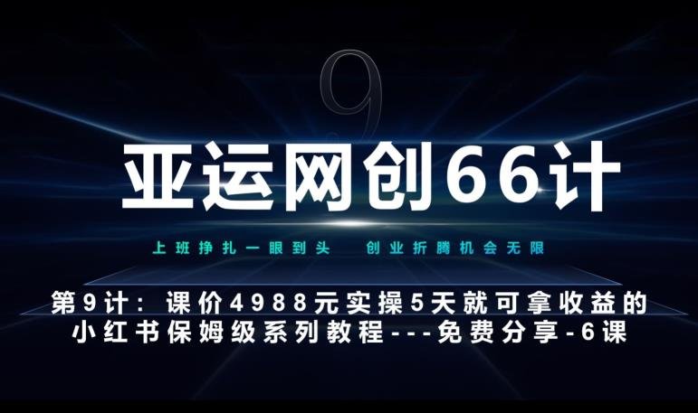 亚运网创66计第9计:第五节AI小红书专用提示词模板–高杠杆+嚼碎喂嘴里网赚项目-副业赚钱-互联网创业-资源整合三晋新媒体工作室
