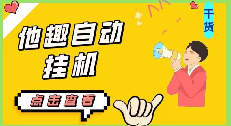 最新他趣聊天挂机项目,单设备一天收益轻松30-50+【挂机脚本+详细教程】网赚项目-副业赚钱-互联网创业-资源整合三晋新媒体工作室